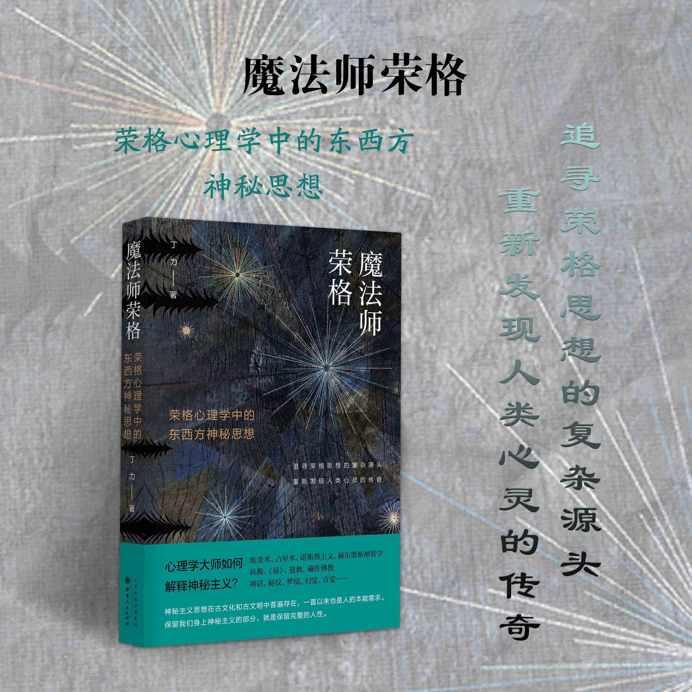 正版包邮 魔法师荣格 荣格心理学中的东西方神秘思想   揭示东西方文明共通的心理基础 重新发现人类心灵的传奇与奥秘