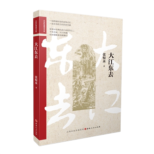 正版包邮 大江东去 张恨水经典抗战小说系列之二，千年古城30万死难控诉侵略者血腥暴行