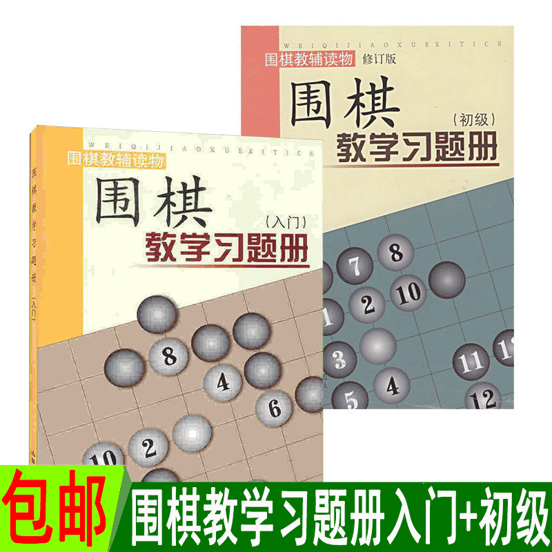 正版包邮套装2册围棋教学习题册入门+围棋教学习题册初级胡晓苓著教辅读物出版十年