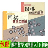 2册 围棋教学习题册入门 出版 包邮 十年 教辅读物 套装 胡晓苓著 正版 围棋教学习题册初级