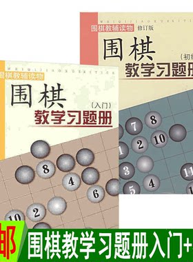 正版包邮 套装2册 围棋教学习题册入门+围棋教学习题册初级 胡晓苓著 教辅读物 出版十年