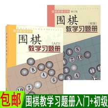 2册 围棋教学习题册入门 出版 包邮 十年 教辅读物 套装 胡晓苓著 正版 围棋教学习题册初级