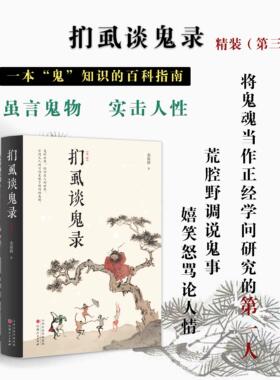 正版包邮 扪虱谈鬼录 精装第三版 一本“鬼”知识的百科指南！收录著名书画家溥儒经典彩色“鬼画” ，鬼的世界，依旧是人的世界