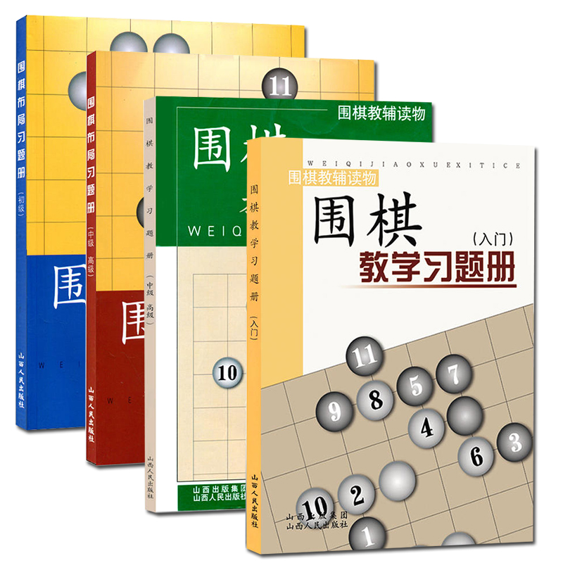 正版包邮 套装4册 围棋教辅读物图书 围棋教学习题册 入门+中级 高级 围棋布局习题册 初级+中级 高级 胡晓苓编