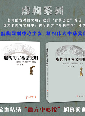 正版包邮 套装2册 虚构的古希腊文明 欧洲古典历史辨伪+虚构的西方文明史 古今西方复制中国考论 西方杜撰了古典学术传统
