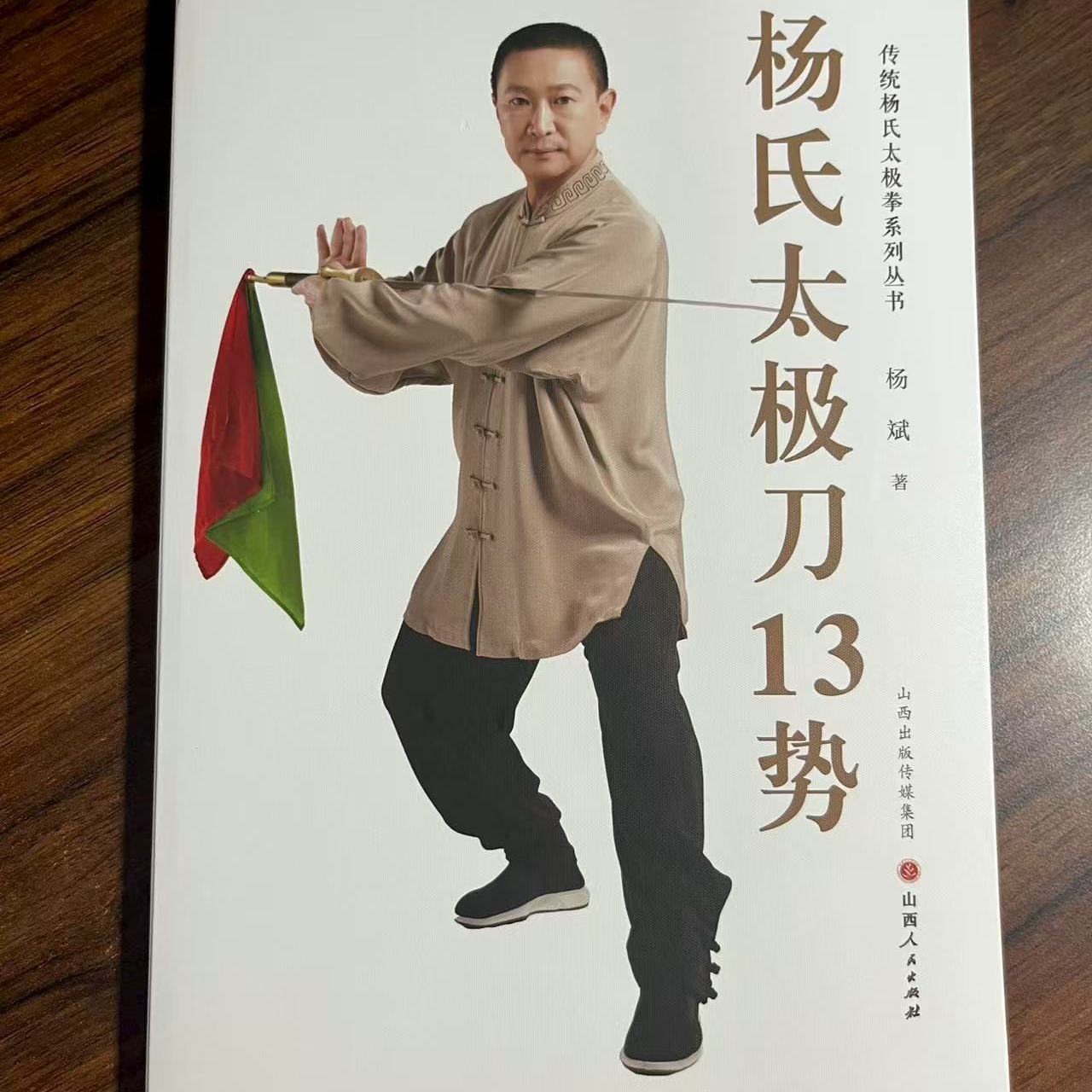 杨氏太极刀13势（传统杨氏太极拳系列丛书）