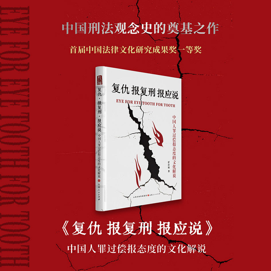 正版包邮 复仇报复刑报应说 中国人罪过偿报态度的文化解说 霍存福 方圆系列 边缘刑法学的视角，阐释了中国人法律观念中的报应说