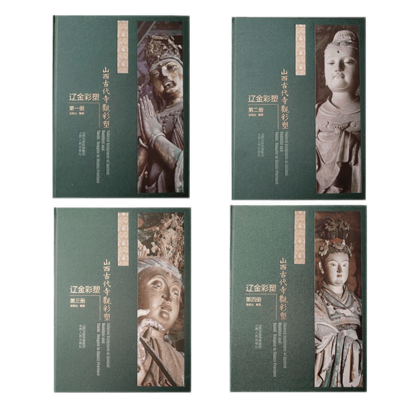 正版包邮 套装4册 山西古代寺观彩塑 辽金彩塑 一至四册 以图为主 文为辅 线描图配文 并有大量各角度高清照片