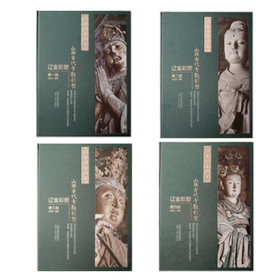 正版包邮 套装4册 山西古代寺观彩塑 辽金彩塑 一至四册 以图为主 文为辅 线描图配文 并有大量各角度高清照片