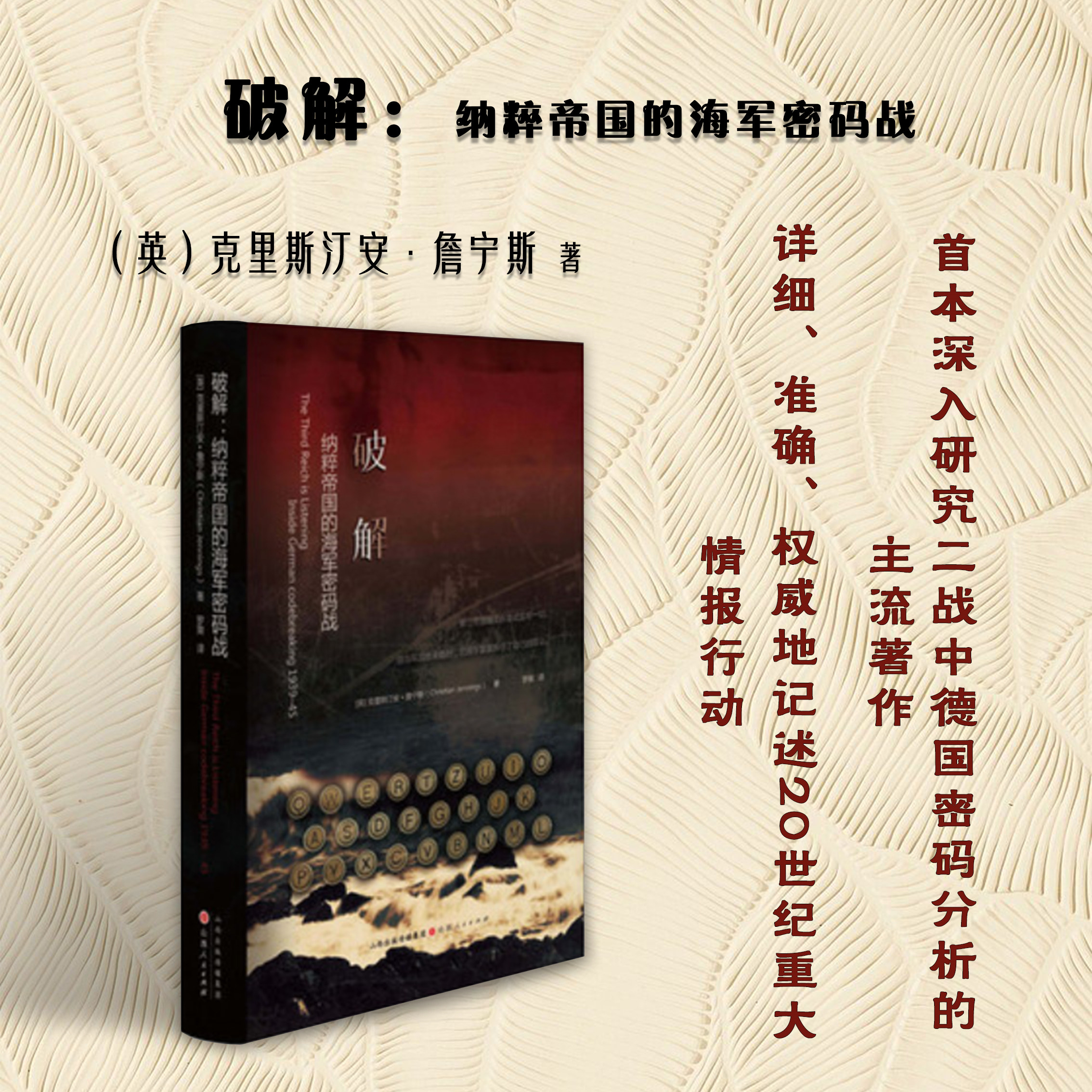 正版包邮 破解纳粹帝国的海军密码战 首本深入研究二战中德国密码分析的主流著作，详细、准确、权威地记述20世纪重大情报行动