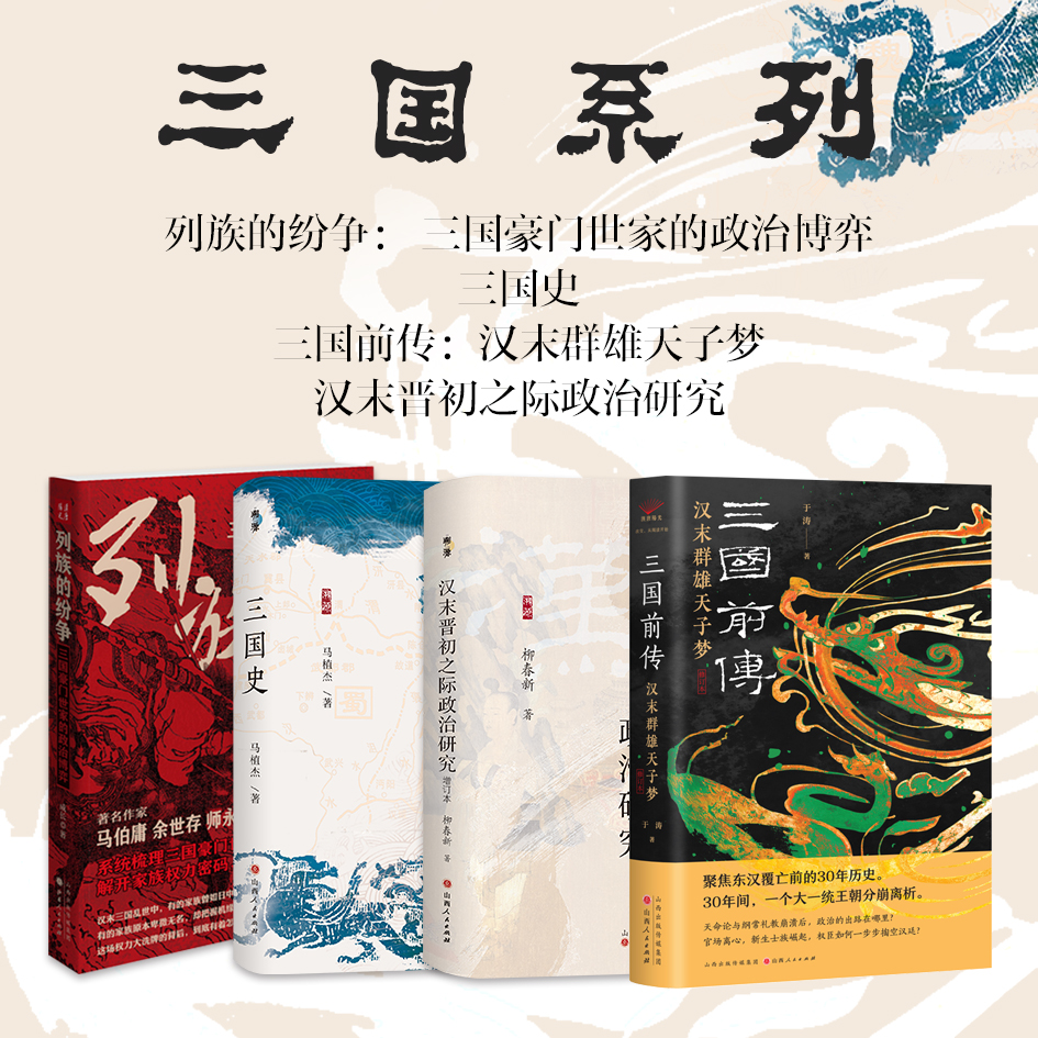 正版包邮 套装4册 列族的纷争：三国豪门世家的政治博弈+三国史+三国前传：汉末群雄天子梦+汉末晋初之际政治研究