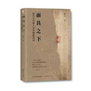 面具之下:近代日本报人对华情报活动