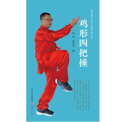 鸡形四把捶