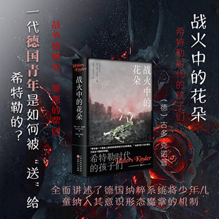 战火中的花朵：希特勒时代的孩子们