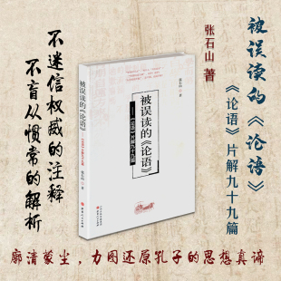 不盲从惯常 包邮 不迷信 正版 解析 通俗而犀利 论语 睿智而深刻 被误读 说理透辟 论语片解九十九篇 质疑百年误读 注释