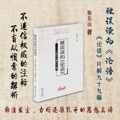 正版包邮 被误读的论语 论语片解九十九篇 不迷信的注释，不盲从惯常的解析，质疑百年误读，睿智而深刻，通俗而犀利，说理透辟