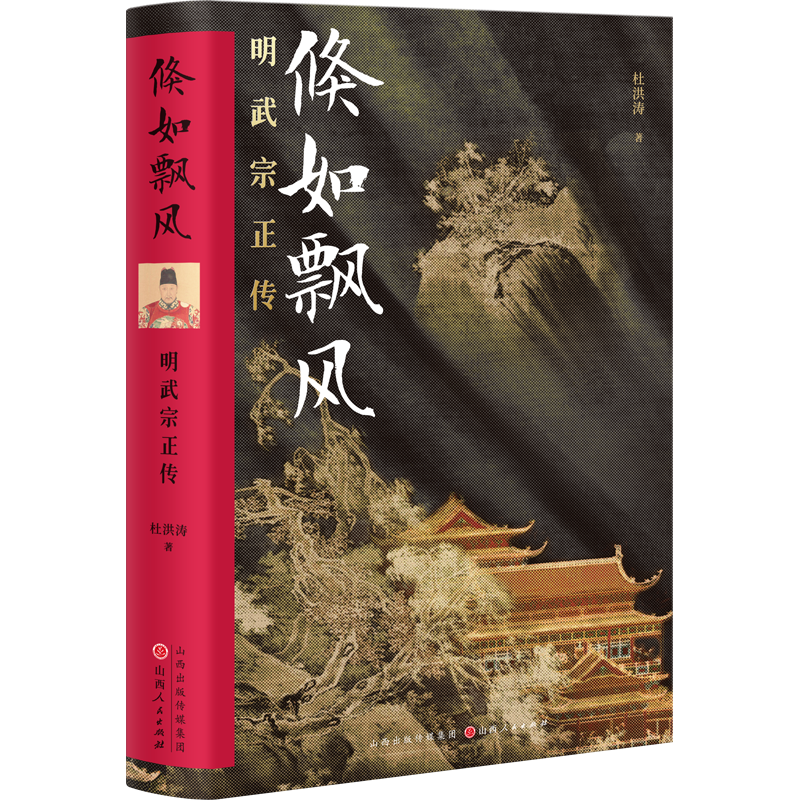 正版包邮 倏如飘风 明武宗正传 精装 杜洪涛著 以明武宗的人生轨迹为线索，生动地记述了正德一朝的政治风云和军事活动 书籍/杂志/报纸 明清史 原图主图