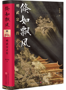 正版包邮 倏如飘风 明武宗正传 精装 杜洪涛著 以明武宗的人生轨迹为线索，生动地记述了正德一朝的政治风云和军事活动