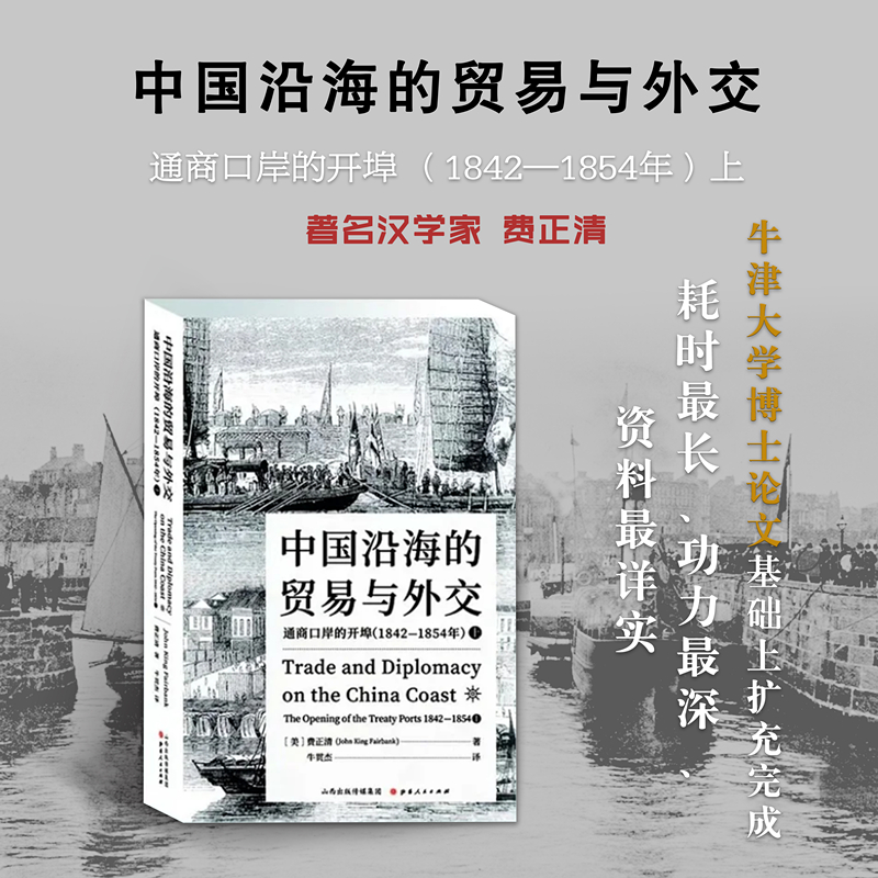 正版包邮中国沿海的贸易与外交通商口岸的开埠 1842—1854上费正清耗时*长、功力*深、资料*详实的学术论著