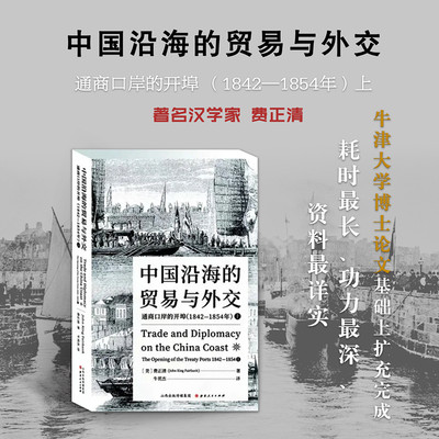 正版包邮 中国沿海的贸易与外交 通商口岸的开埠 1842—1854 上 费正清耗时*长、功力*深、资料*详实的学术论著