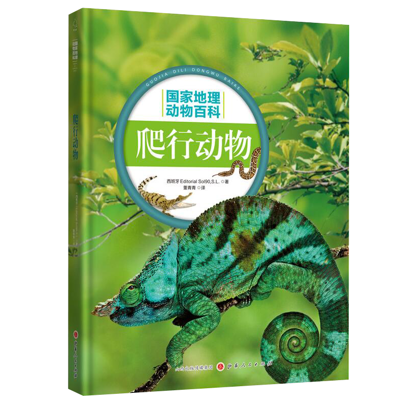 正版包邮 国家地理动物百科 爬行动物 2.0版 原版引进 权威编著 3000多幅高清图片 4000多种物种范例 百科全书动物图典