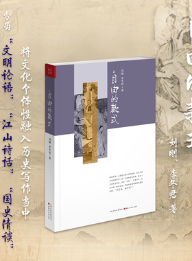 正版包邮 自由的款式 没有自由思想、独立精神，真理也好，国家利益也罢，统统都会异化 将文化个体性融入历史写作当中