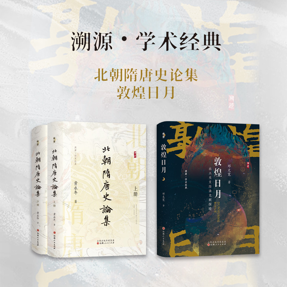 正版现货 溯源学术经典 北朝隋唐史论集上下 敦煌日月：出土天文历法文献探赜