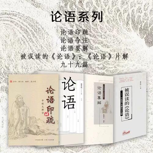 套装4册 论语系列  论语印疏 论语今注 论语要解 被误读的《论语》