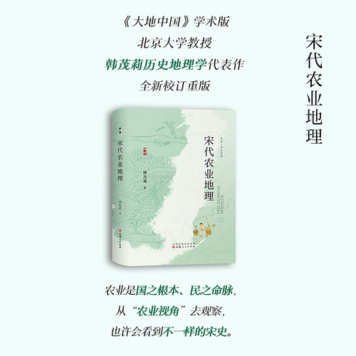现货速发 宋代农业地理 韩茂莉 溯源