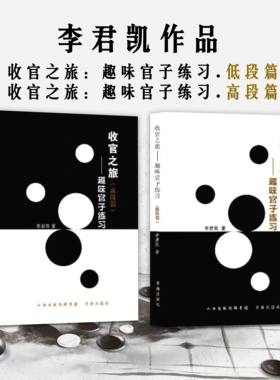 正版包邮 套装2册 李君凯作品（收官之旅：趣味官子练习.低段篇+收官之旅：趣味官子练习.高段篇）