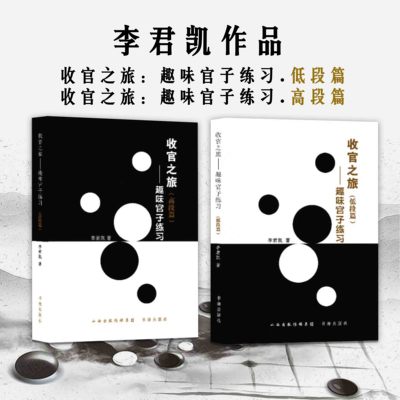 正版包邮 套装2册 李君凯作品（收官之旅：趣味官子练习.低段篇+收官之旅：趣味官子练习.高段篇）