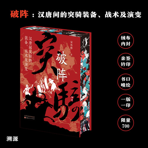 破阵：汉唐间的突骑装备、战术及演变（绒布特装本）