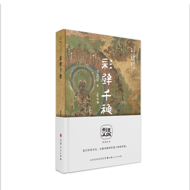 正版包邮 彩壁千秋 山西古代壁画掠影 走读山西系列丛书 东方甄选俞敏洪推荐 山西省文化和旅游厅与山西省作家协会组织编写