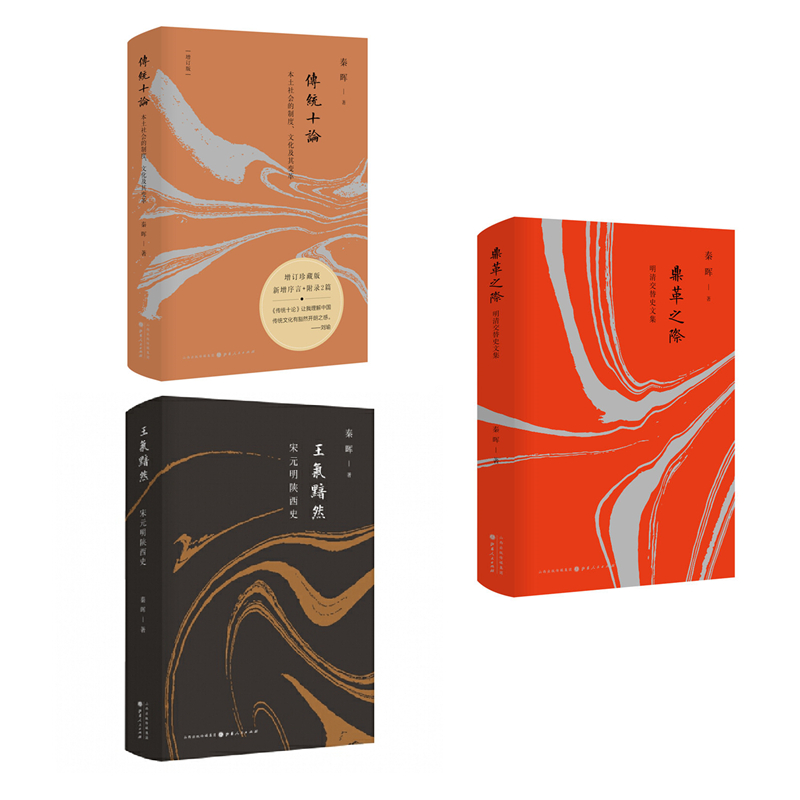 正版包邮套装3册秦晖作品