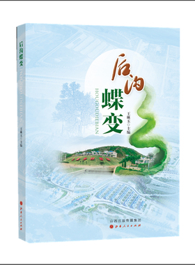 正版包邮 后沟蝶变 乡村振兴 新农村建设 纪实文学 图文并茂 收录了村民、记者、旅游者等亲历者的采访 讲述田园变景区的发展奇迹