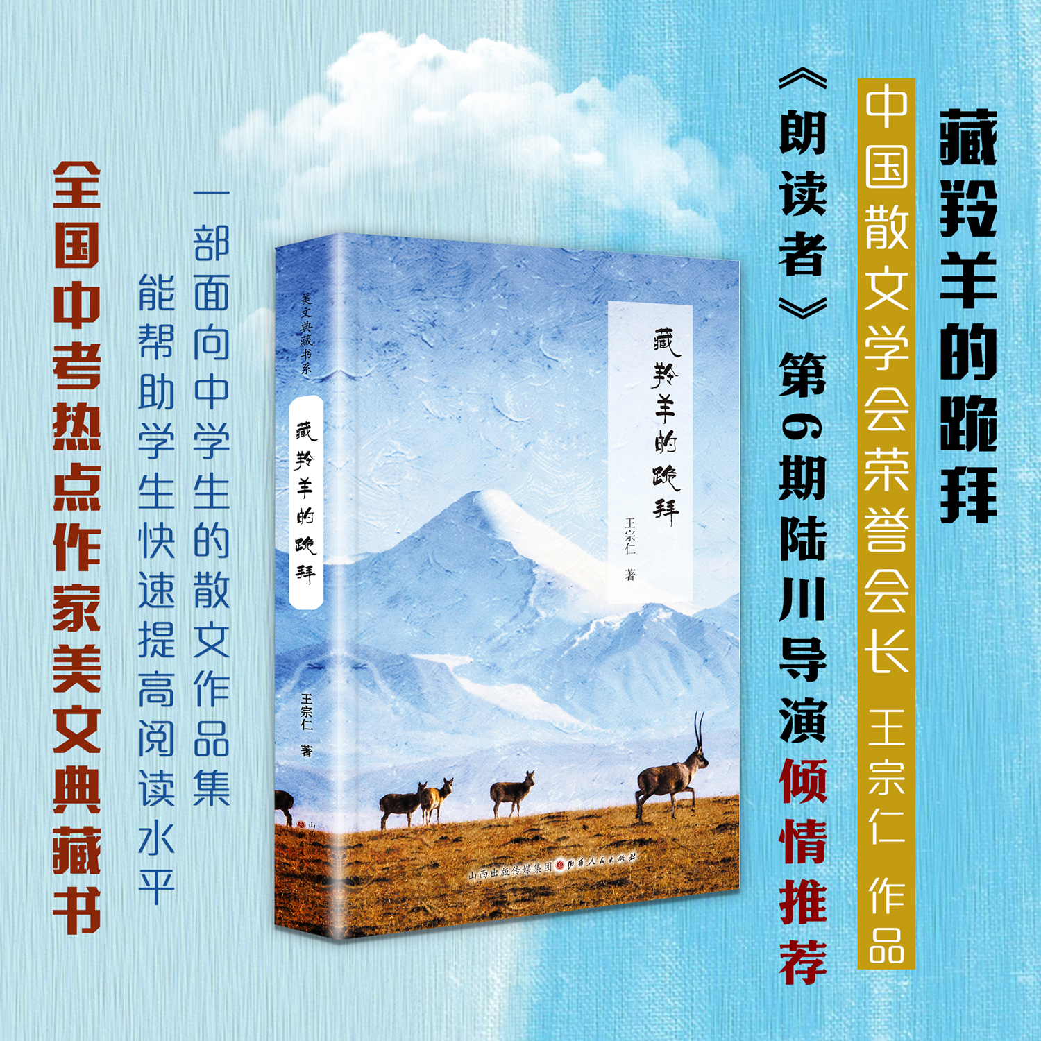 正版包邮 全国中考热点作家美文典藏书系 藏羚羊的跪拜 王宗仁著  朗读者节目第6期倾情推荐 导演陆川深情朗诵 面向中学生 书籍/杂志/报纸 中国近代随笔 原图主图