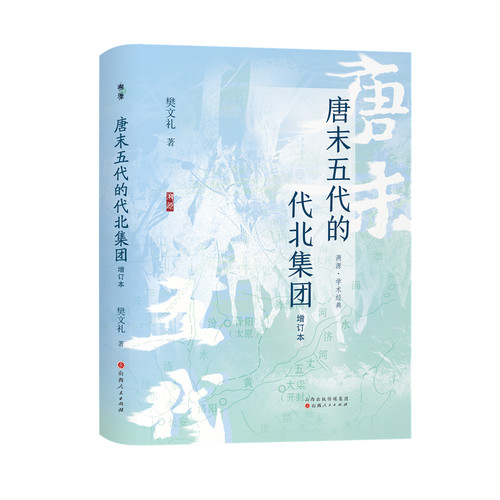 唐末五代的代北集团（增订本）