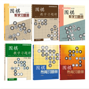 正版 6册 套装 包邮 中级高级 入门 入门初级 围棋教辅读物 初级 围棋教学习题册 围棋布局习题册