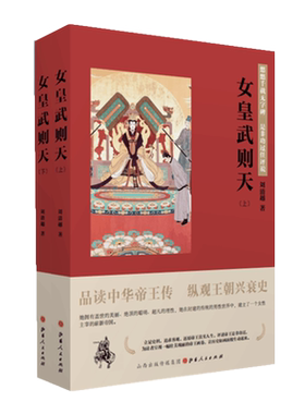 正版包邮 女皇武则天 上下两册 品读中华帝王传，纵观王朝兴衰史，悠悠千载无字碑，是非功过任评说