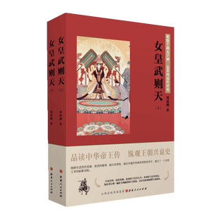 正版包邮 女皇武则天 上下两册 品读中华帝王传，纵观王朝兴衰史，悠悠千载无字碑，是非功过任评说