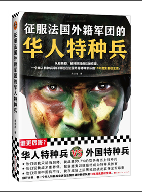 正版包邮 征服法国外籍军团的华人特种兵 从被质疑、被排挤到被尊重 华人特种兵亲口讲述在法国外籍特种部队的10年魔鬼服役生涯
