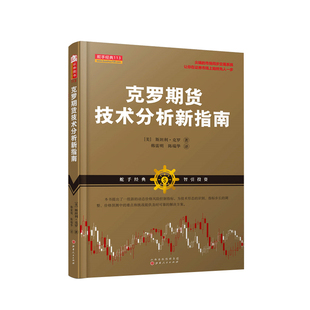 正版包邮 舵手经典113 克罗期货技术分析新指南 期货界公认的交易大师 尖端的市场同步交易系统,让你在证券市场上始终先人一步