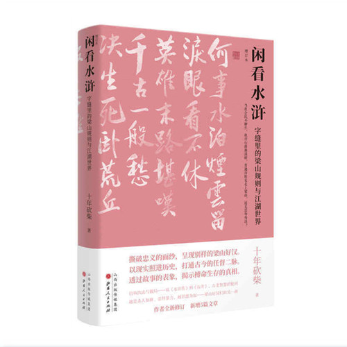 用现代的眼光揭示出了英雄背后的性格真相