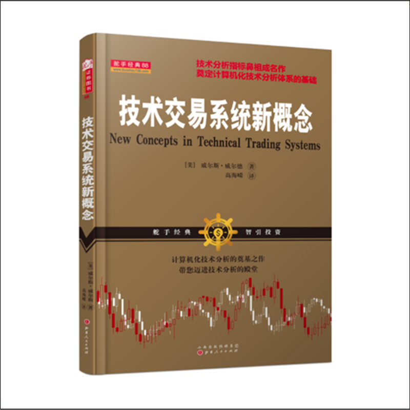 正版包邮舵手经典88技术交易系统新概念技术分析指标鼻祖威尔斯威尔德成名作为当时流行的主观技术分析带来一股客观分析新浪潮-封面