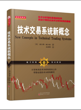 正版包邮 舵手经典88 技术交易系统新概念 技术分析指标鼻祖威尔斯威尔德成名作 为当时流行的主观技术分析带来一股客观分析新浪潮