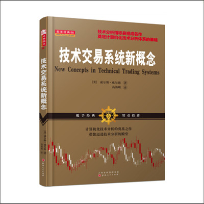 正版包邮 舵手经典88 技术交易系统新概念 技术分析指标鼻祖威尔斯威尔德成名作 为当时流行的主观技术分析带来一股客观分析新浪潮