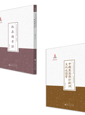 套装2册 朱谦之作品（扶桑国考证+中国思想对于欧洲文化之影响）