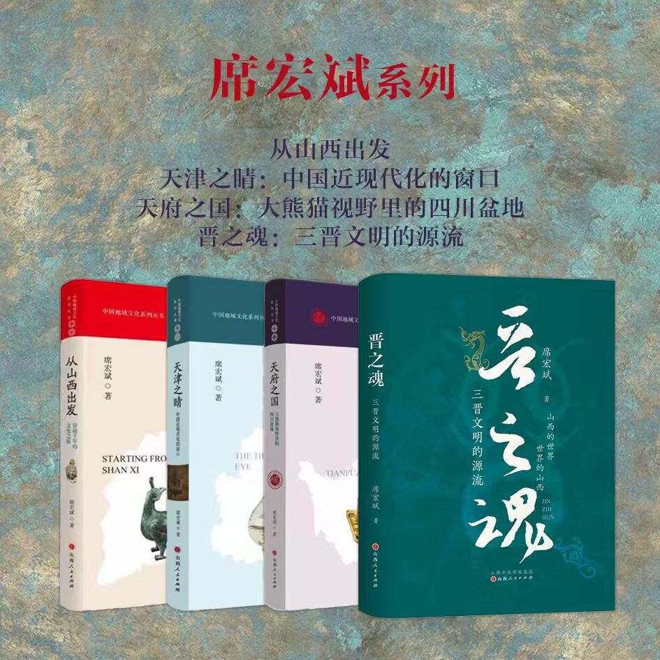 套装4册 席宏斌作品  从山西出发 天津之睛：中国近现代化的窗口 天府之国：大熊猫视野里的四川盆地 晋之魂：三晋文明的源流
