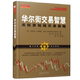 股票 投资 111 两位金融怪杰联袂奉献 无数短线交易者苦苦追寻 高胜算短线交易策略 舵手经典 华尔街交易智慧 期货 正版 圣杯 包邮