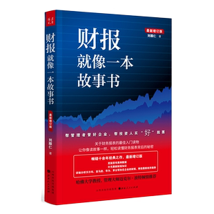 正版包邮 财报就像一本故事书 畅销十余年经典之作 2019年*新增订版 现代人*备的新财务知识普及读本 财务报表解读指南